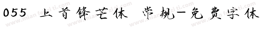 055 上首锋芒体 常规字体转换